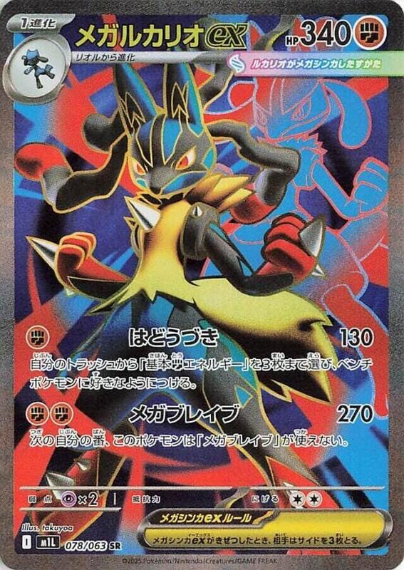 Mega Lucario ex Japanese card