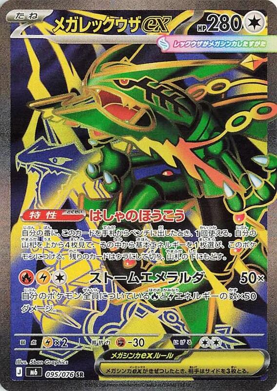 Mega Rayquaza ex Japanese card
