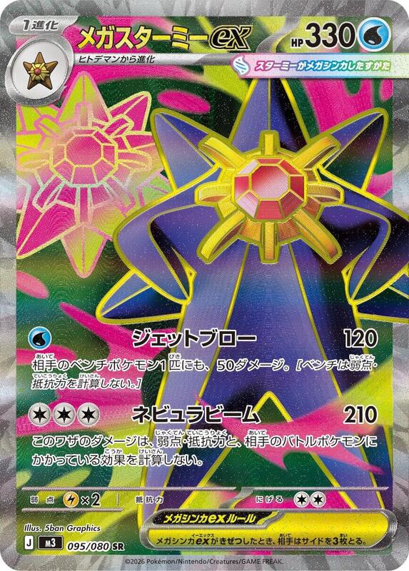Mega Starmie ex Japanese card