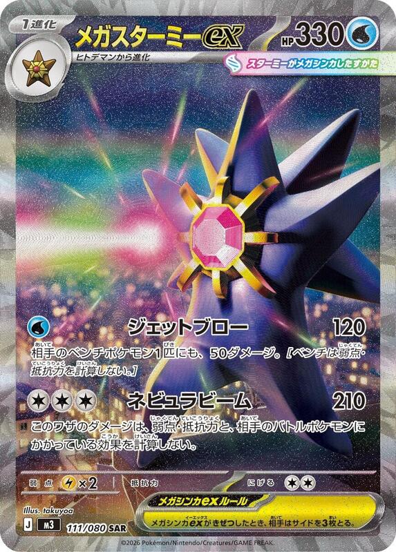 Mega Starmie ex Japanese card
