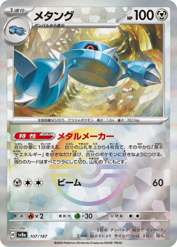 Metang (Mirror Foil) Japanese card