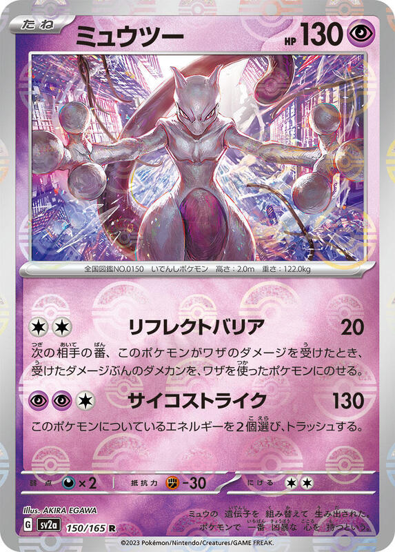 Mewtwo (Poke Ball Pattern) Japanese card
