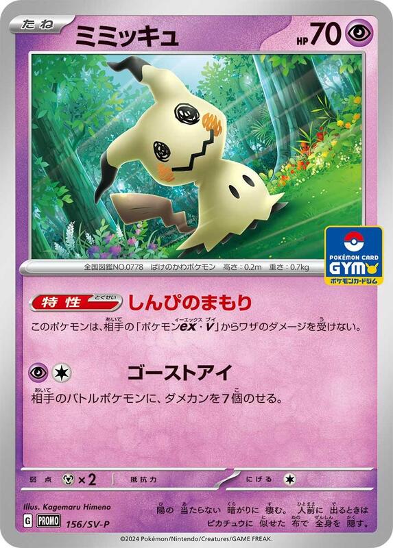 Mimikyu - 156/SV-P Japanese card
