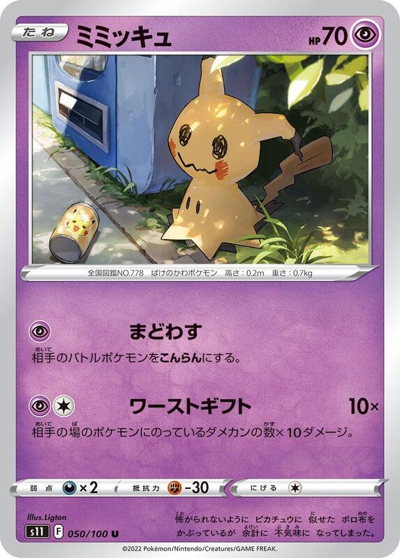 Mimikyu #050/100 Japanese Pokémon card from S11: Lost Abyss