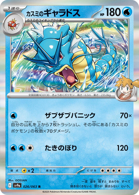Misty's Gyarados Japanese card