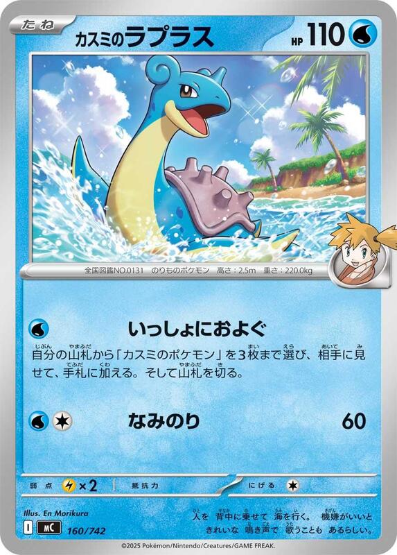 Misty's Lapras Japanese card