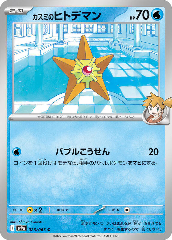 Misty's Staryu Japanese card