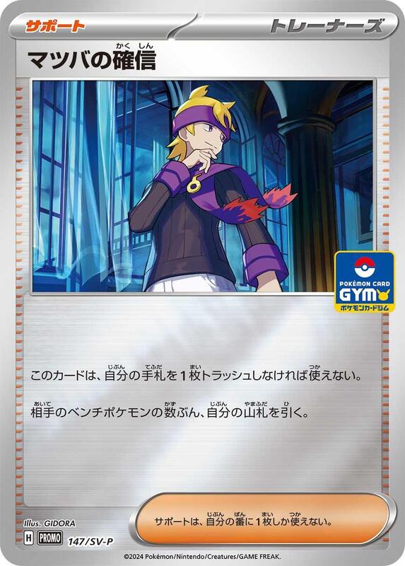 Morty's Conviction - 147/SV-P Japanese card