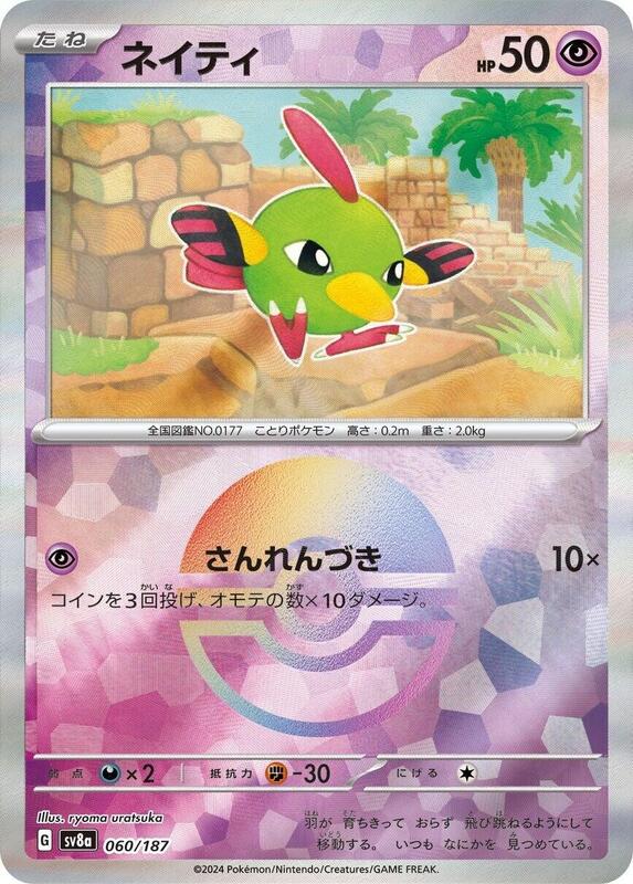 Natu (Mirror Foil) Japanese card
