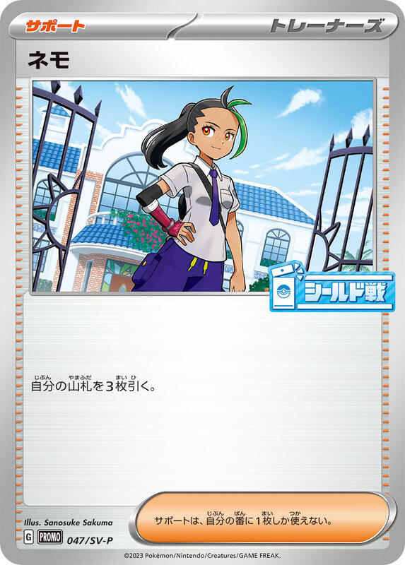 Nemona - 047/SV-P Japanese card