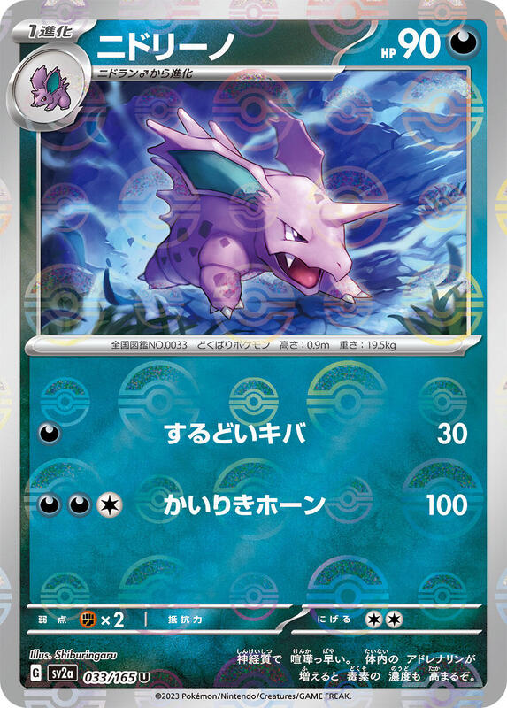 Nidorino (Poke Ball Pattern) Japanese card