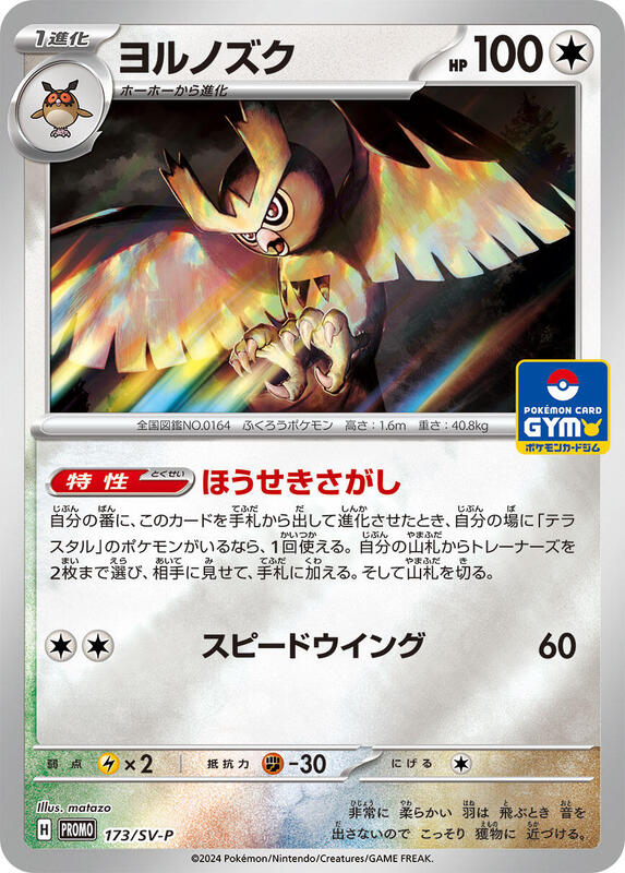 Noctowl - 173/SV-P Japanese card