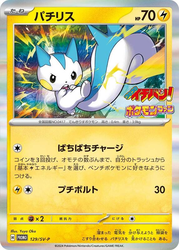 Pachirisu - 129/SV-P Japanese card