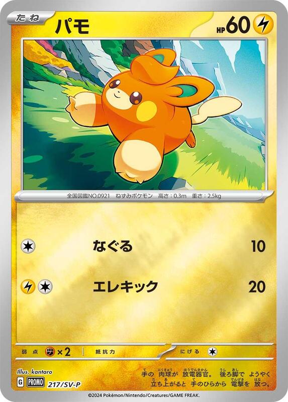 Pawmi - 217/SV-P Japanese card