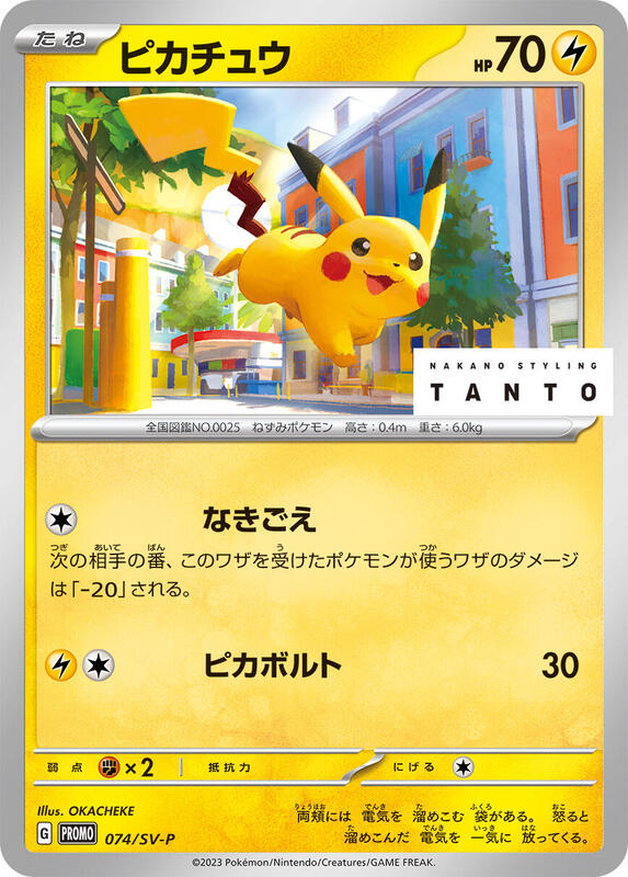 Pikachu - 074/SV-P Japanese card