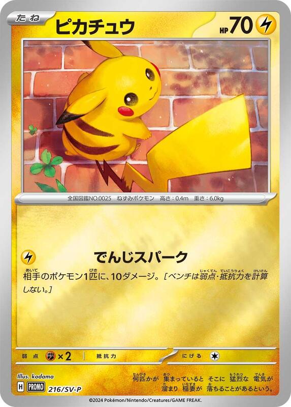 Pikachu - 216/SV-P Japanese card
