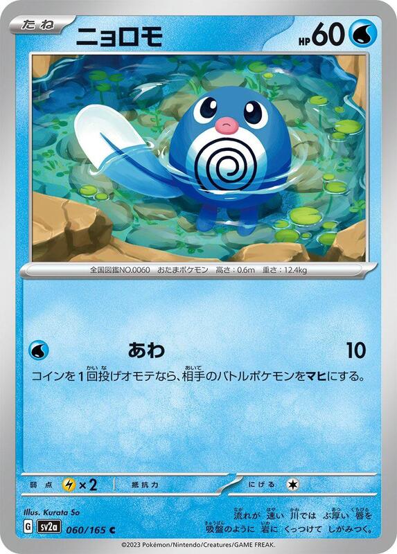 Poliwag Japanese card