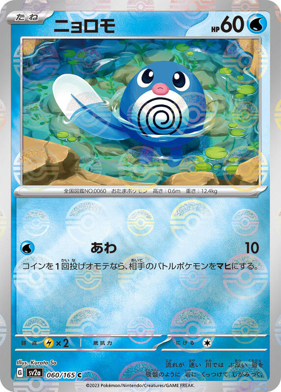 Poliwag (Poke Ball Pattern) Japanese card
