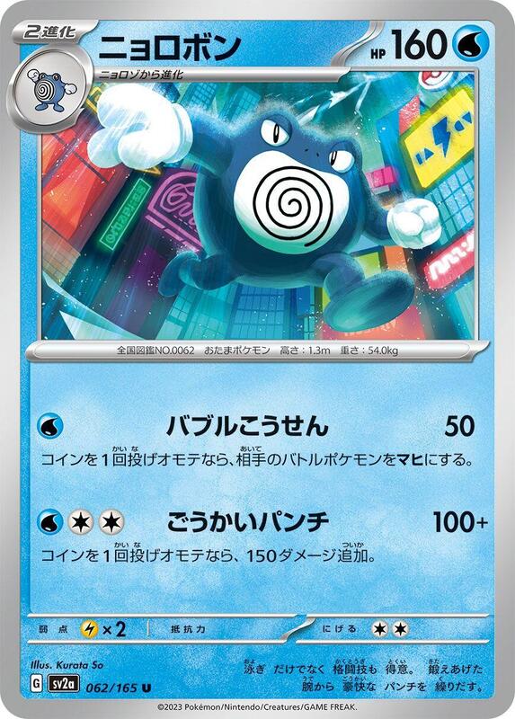 Poliwrath Japanese card