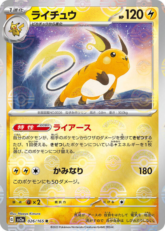 Raichu (Poke Ball Pattern) Japanese card
