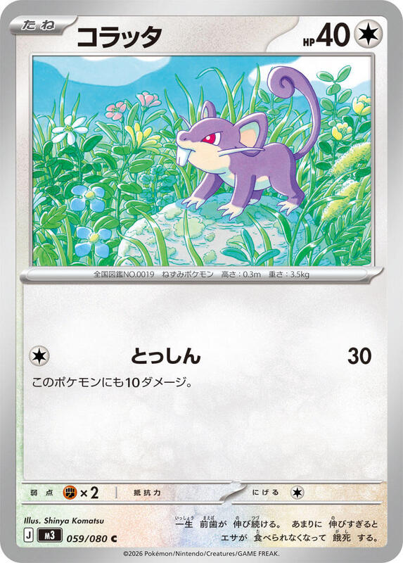 Rattata #059/080 Japanese Pokémon card from M3: Nihil Zero
