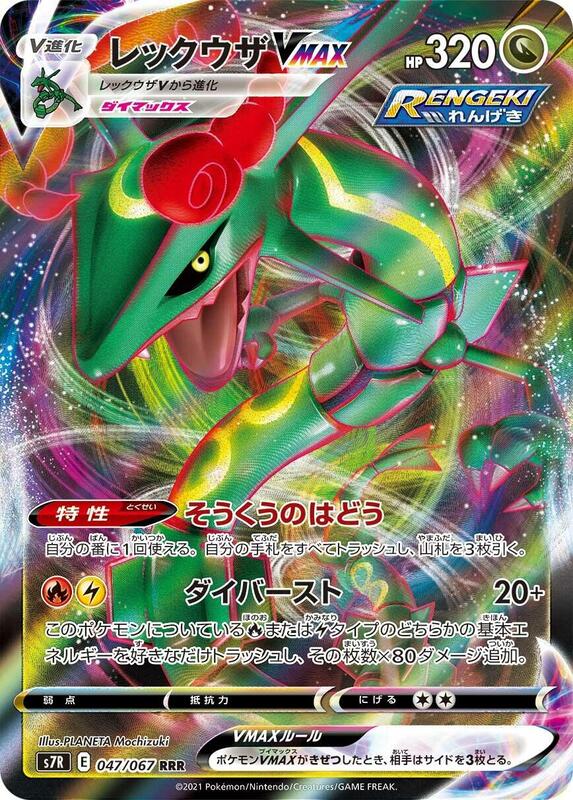 Rayquaza VMAX Japanese card