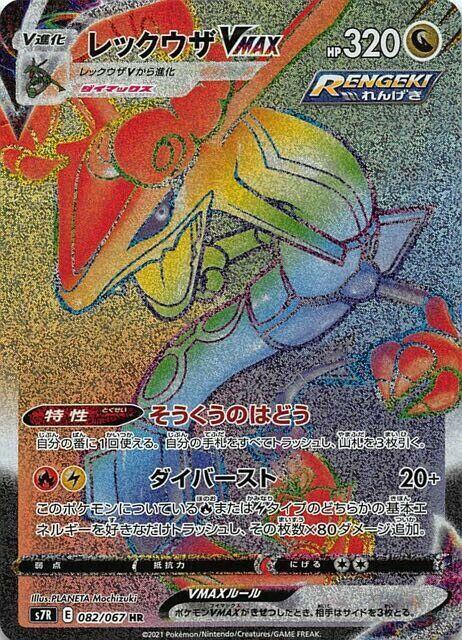 Rayquaza VMAX Japanese card