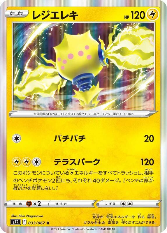 Regieleki #033/067 Japanese Pokémon card from S7R: Blue Sky Stream