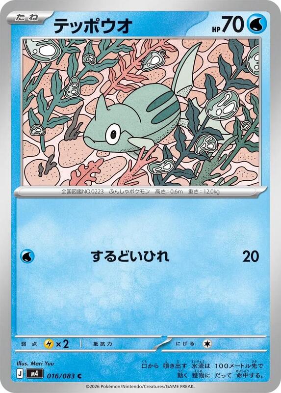 Remoraid Japanese card