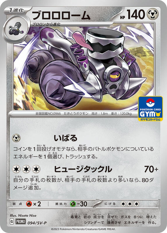 Revavroom - 094/SV-P Japanese card