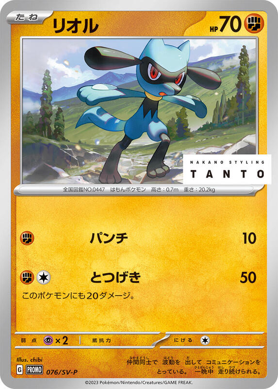 Riolu - 076/SV-P Japanese card