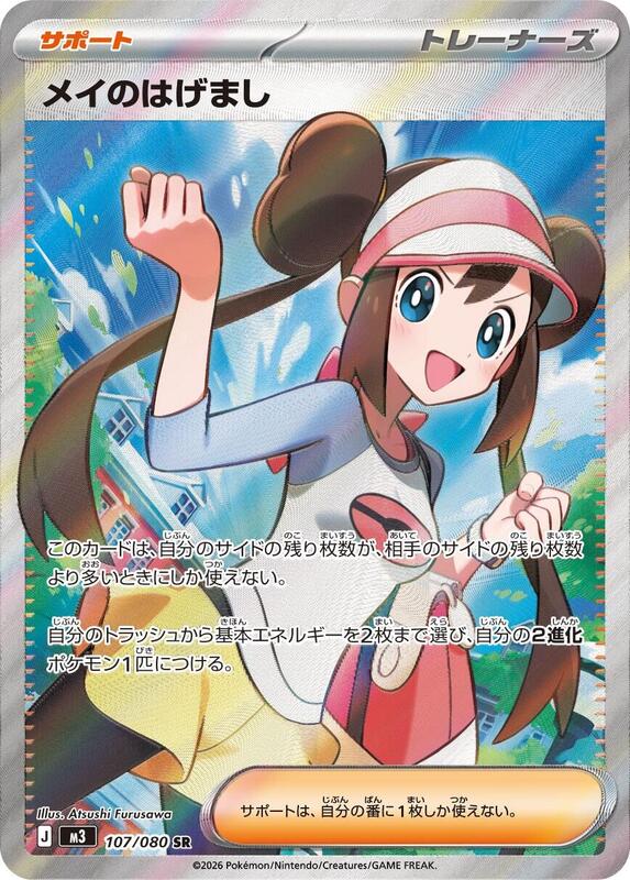 Rosa's Encouragement Japanese card