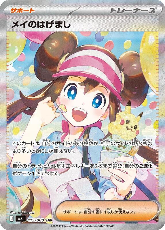 Rosa's Encouragement Japanese card