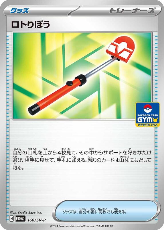 Roto-Stick - 160/SV-P Japanese card