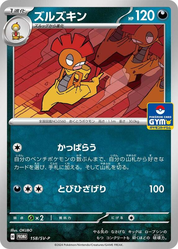 Scrafty - 158/SV-P Japanese card