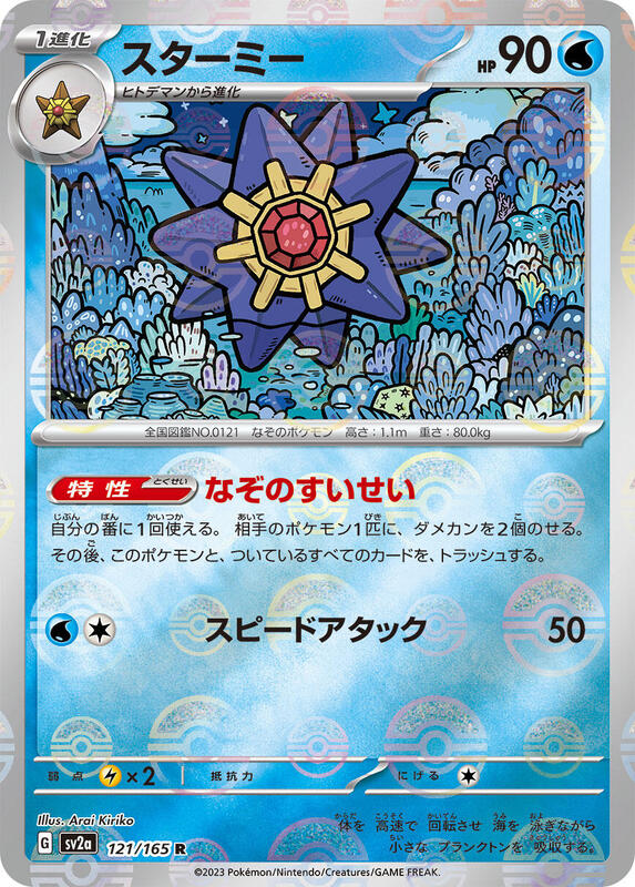 Starmie (Poke Ball Pattern) Japanese card