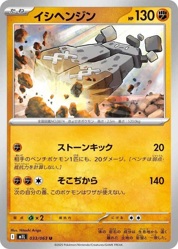 Stonjourner Japanese card