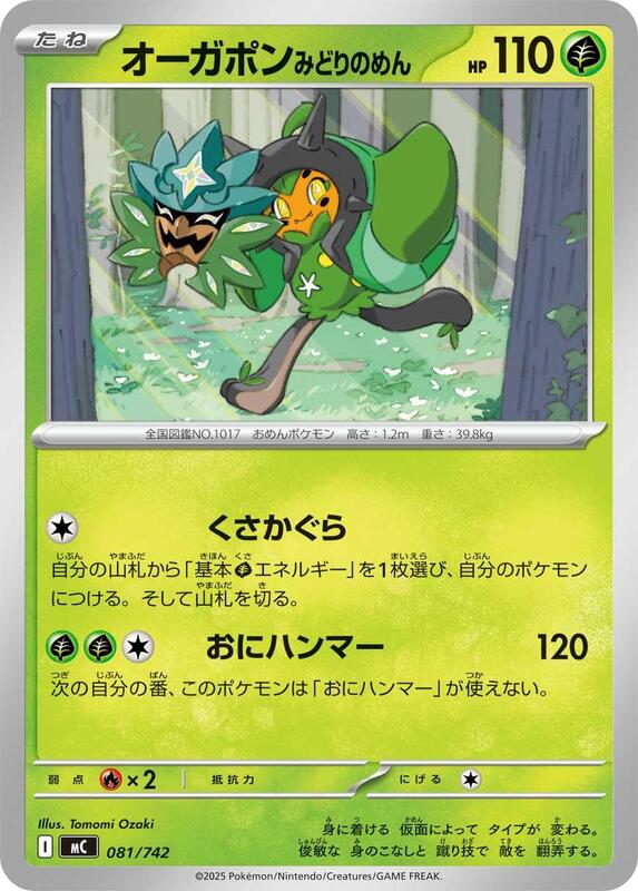 Teal Mask Ogerpon Japanese card