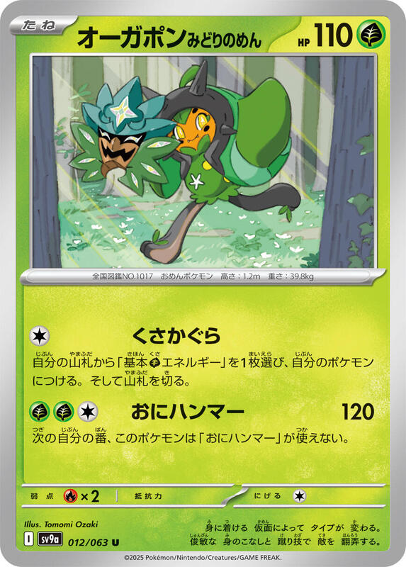 Teal Mask Ogerpon Japanese card