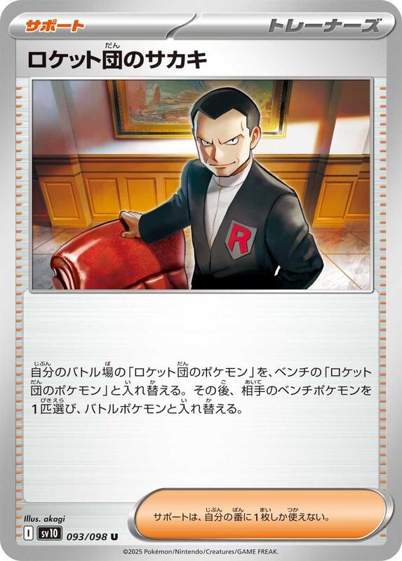 Team Rocket's Giovanni Japanese card