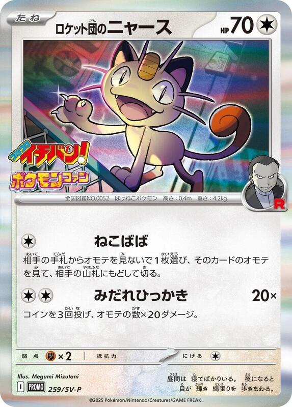 Team Rocket's Meowth - 259/SV-P Japanese card