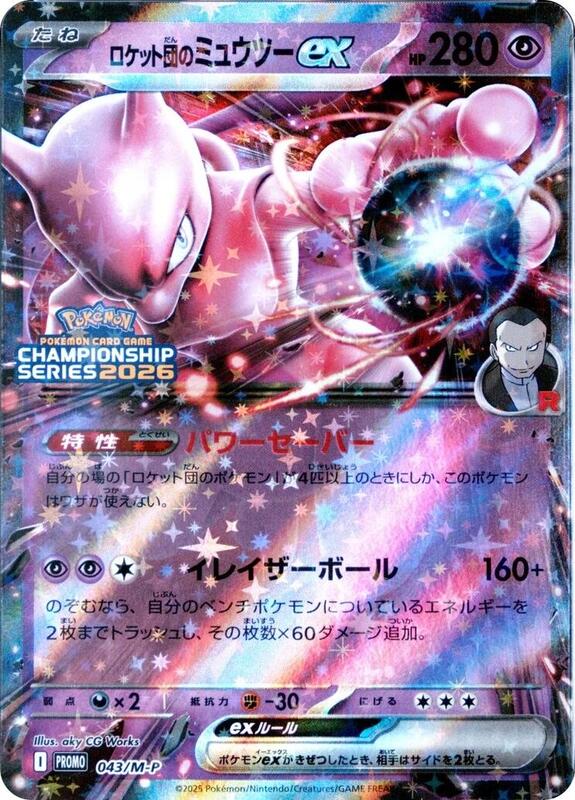 Team Rocket's Mewtwo ex - 043/M-P Japanese card