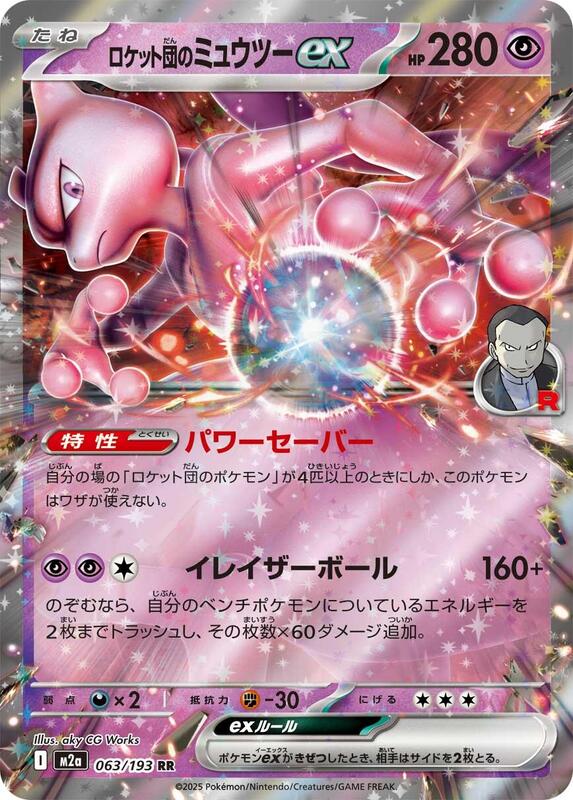 Team Rocket's Mewtwo ex Japanese card