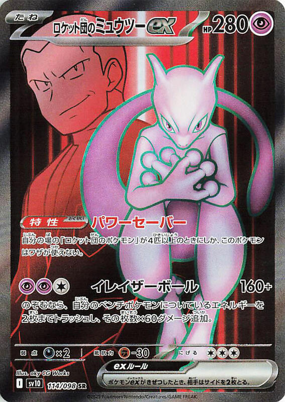 Team Rocket's Mewtwo ex Japanese card