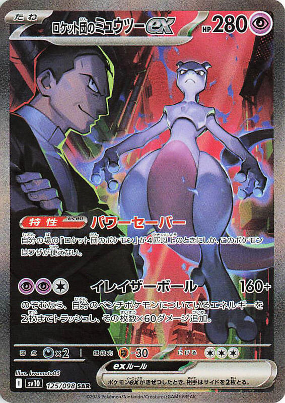 Team Rocket's Mewtwo ex Japanese card