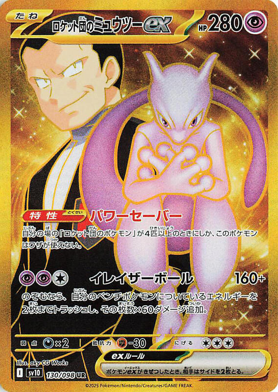 Team Rocket's Mewtwo ex Japanese card
