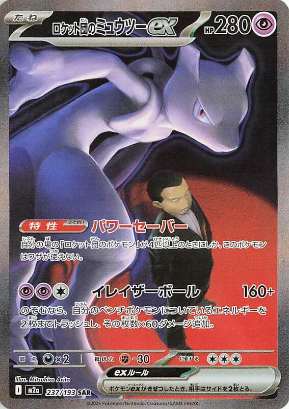 Team Rocket's Mewtwo ex Japanese card