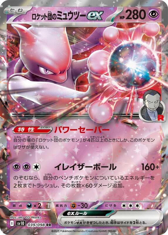 Team Rocket's Mewtwo ex Japanese card