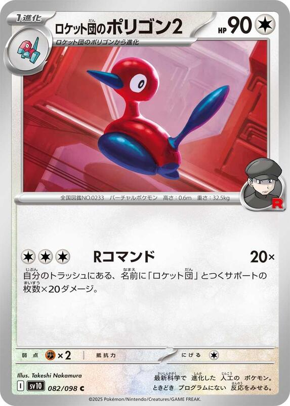 Team Rocket's Porygon2 Japanese card