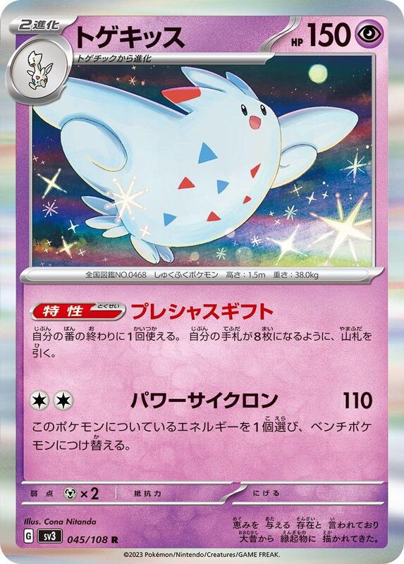 Togekiss #045/108 Japanese Pokémon card from SV3: Ruler of the Black Flame